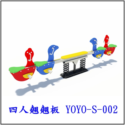 四人翹翹板 YOYO-S-002